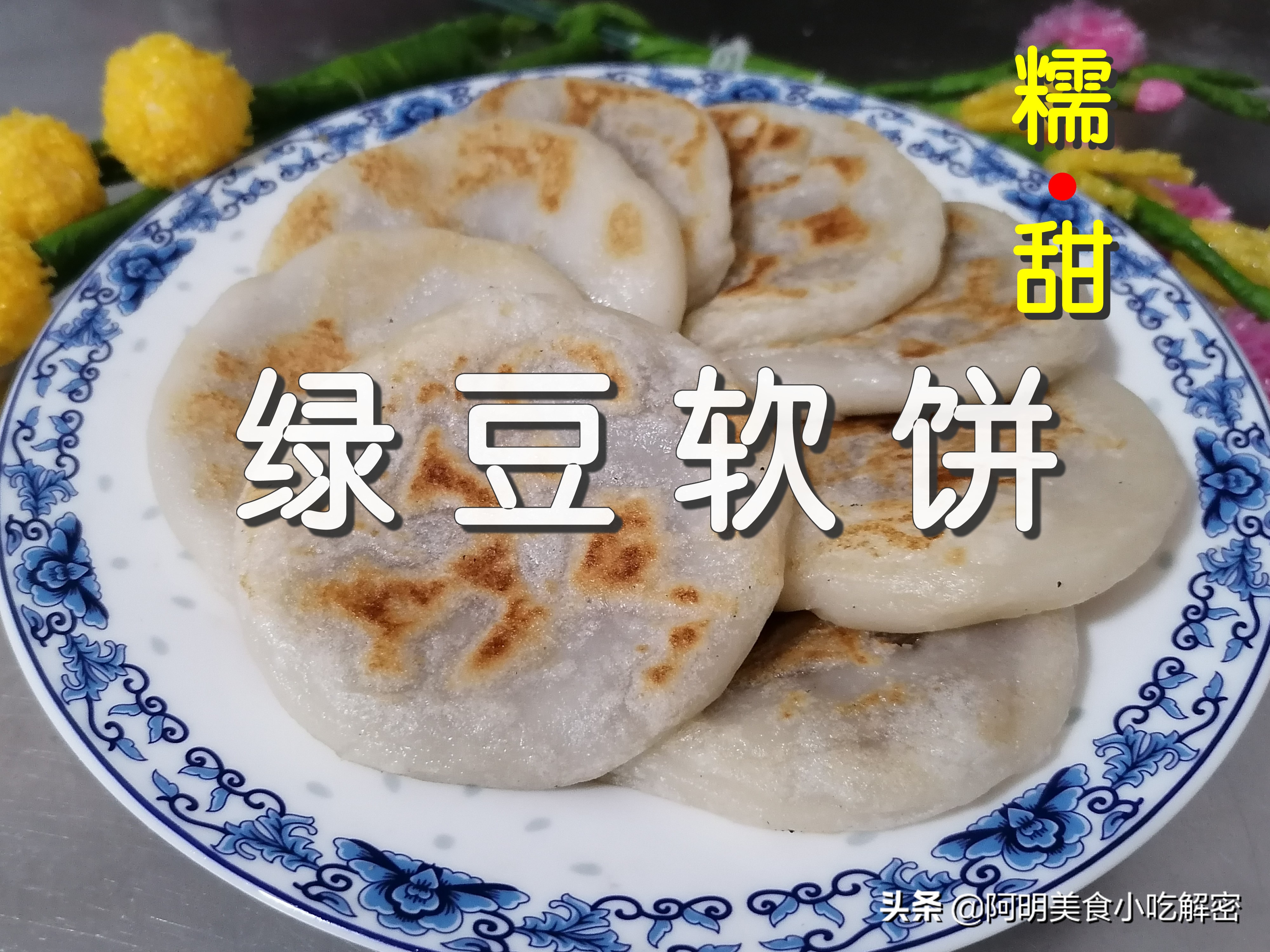 软饼的绿豆要泡多久,陆丰特产绿豆软饼做法