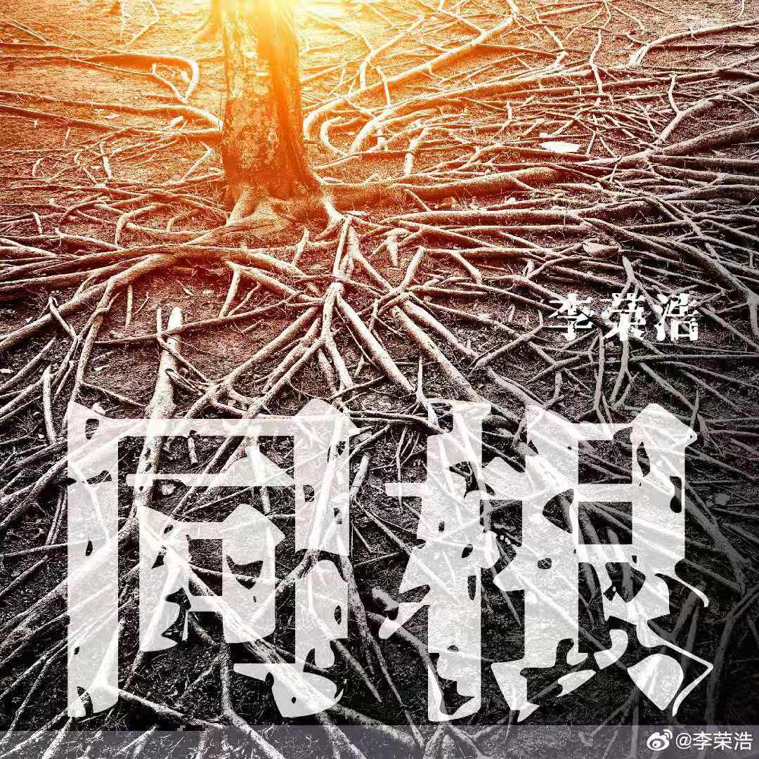 李荣浩新歌同根,李荣浩歌曲歌词合唱