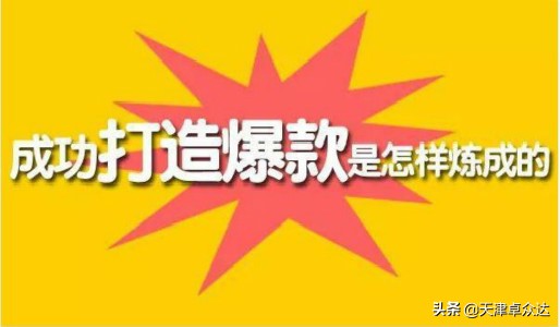 如何打造爆款步骤图解,原来这就是打造爆款的四大秘籍