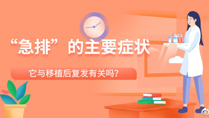 移植后排异反应都有哪些症状,移植后的排异有什么症状