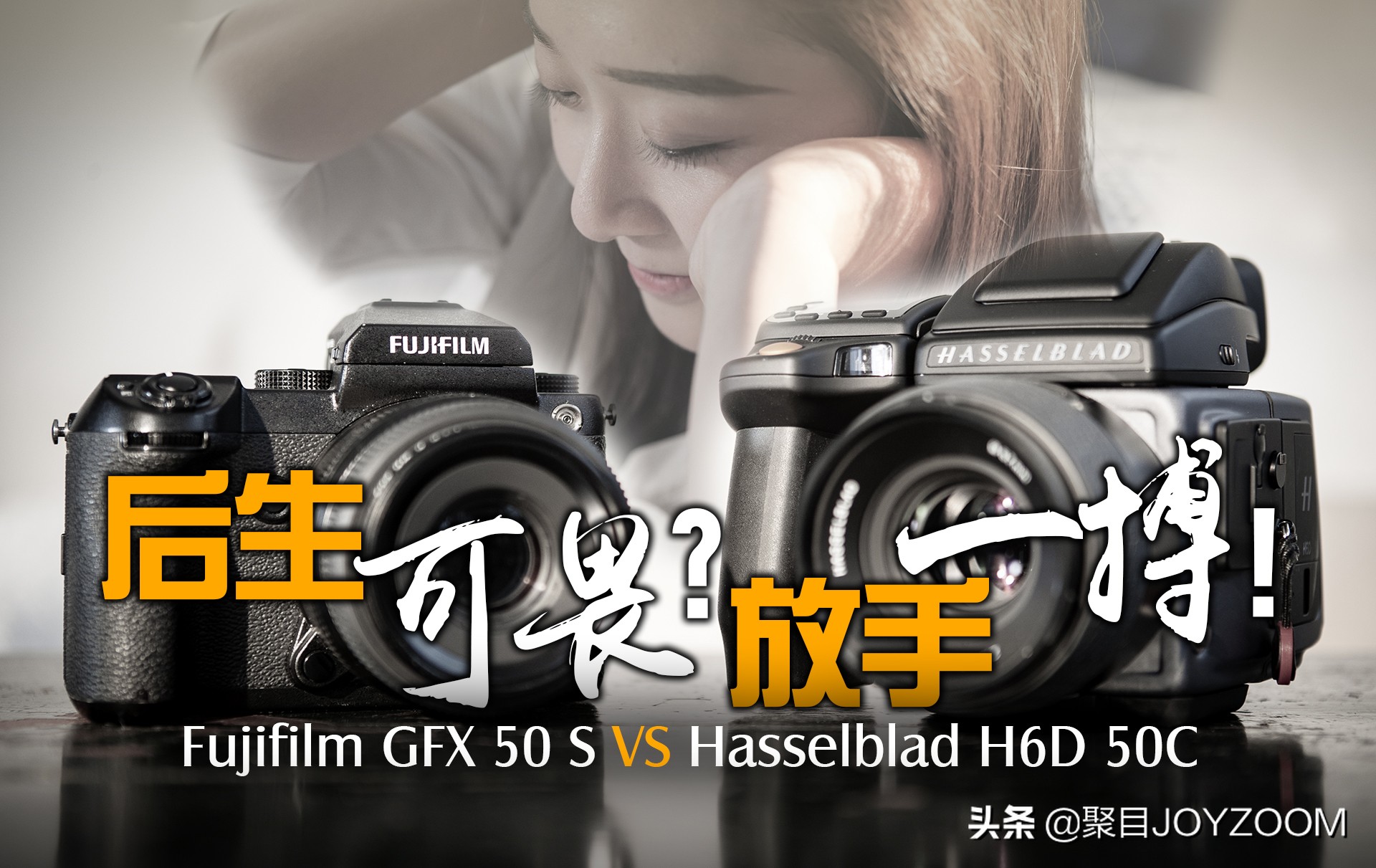 聚目体验丨底大一级真能压“死”人？佳能1DX2VS富士GFX50S