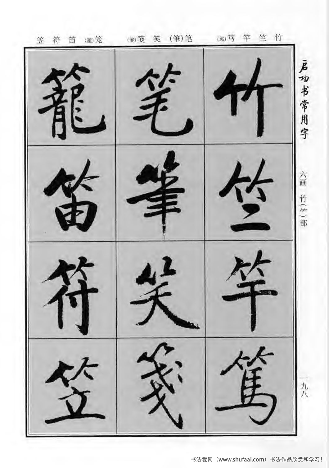 启功书常用字行楷字帖哪里买,启功楷书字帖大全