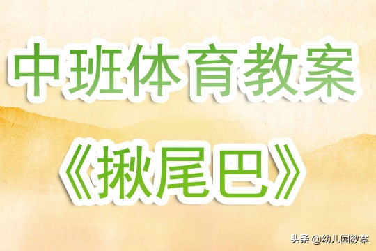 幼儿园中班室外游戏揪尾巴教案,中班体育揪尾巴公开课完整版