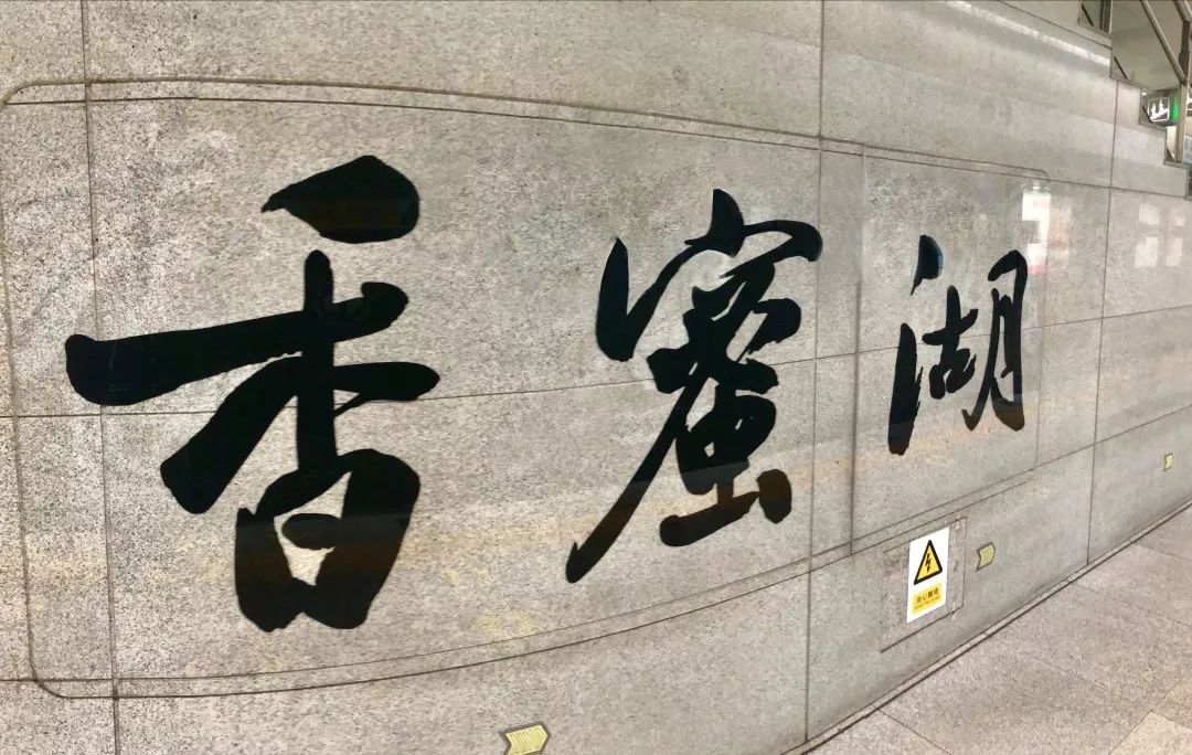 附近香蜜湖,香蜜湖入口