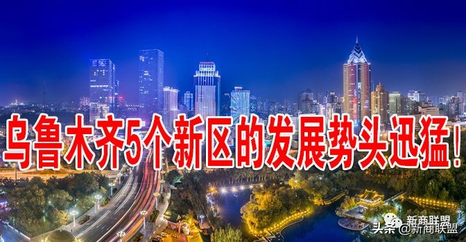 乌鲁木齐城北新区发展怎么样,乌鲁木齐未来5年经开区的发展