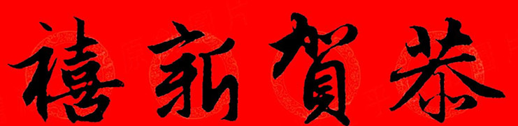 赵孟頫行书春联七字带横批大全,赵孟頫集字横批行书