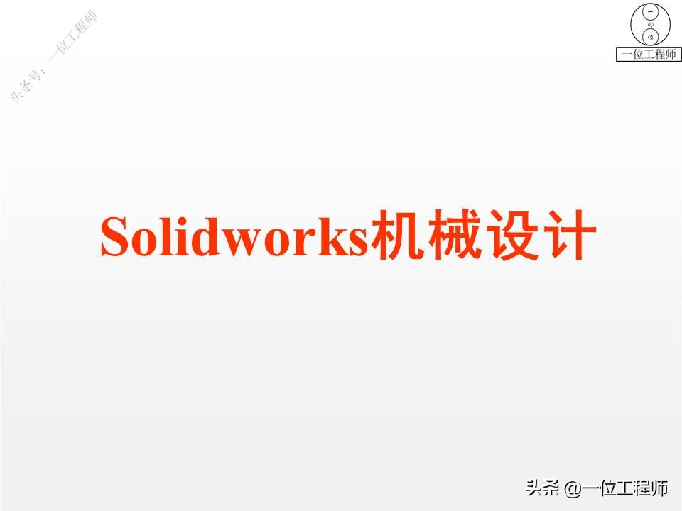 入门SolidWorks设计：学会使用SW进行草图设计，为零件设计做准备