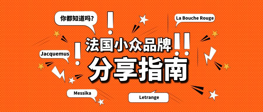 法国小众品牌便宜又实惠,8个小众法国时尚品牌