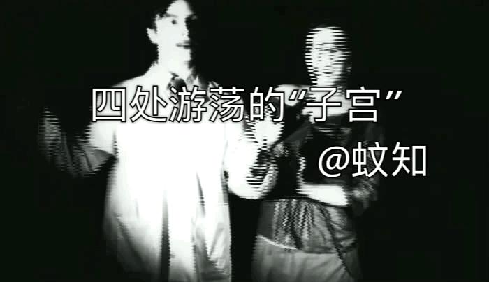 古代西方认为女人生病全因子宫在身体游荡,于是奇葩想法运用而生