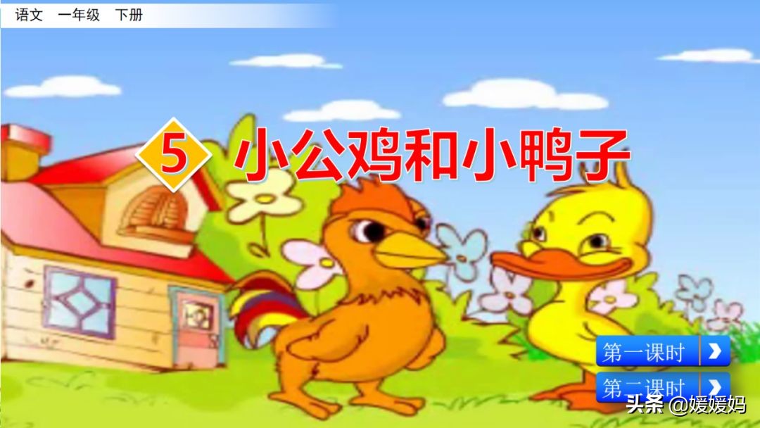一年级下小公鸡和小鸭子课文重点,小公鸡和小鸭子一年级下册视频