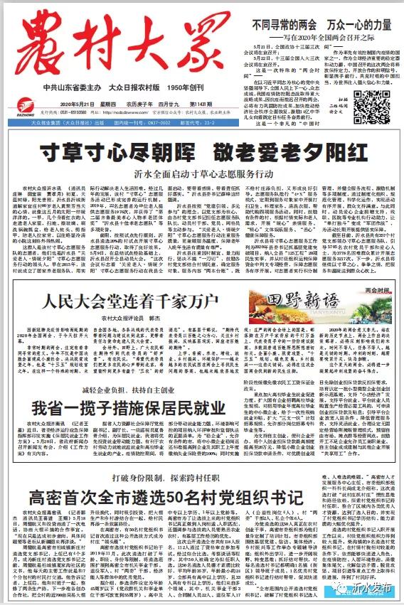 快来看！沂水又被《农村大众》头版头条点名表扬啦！