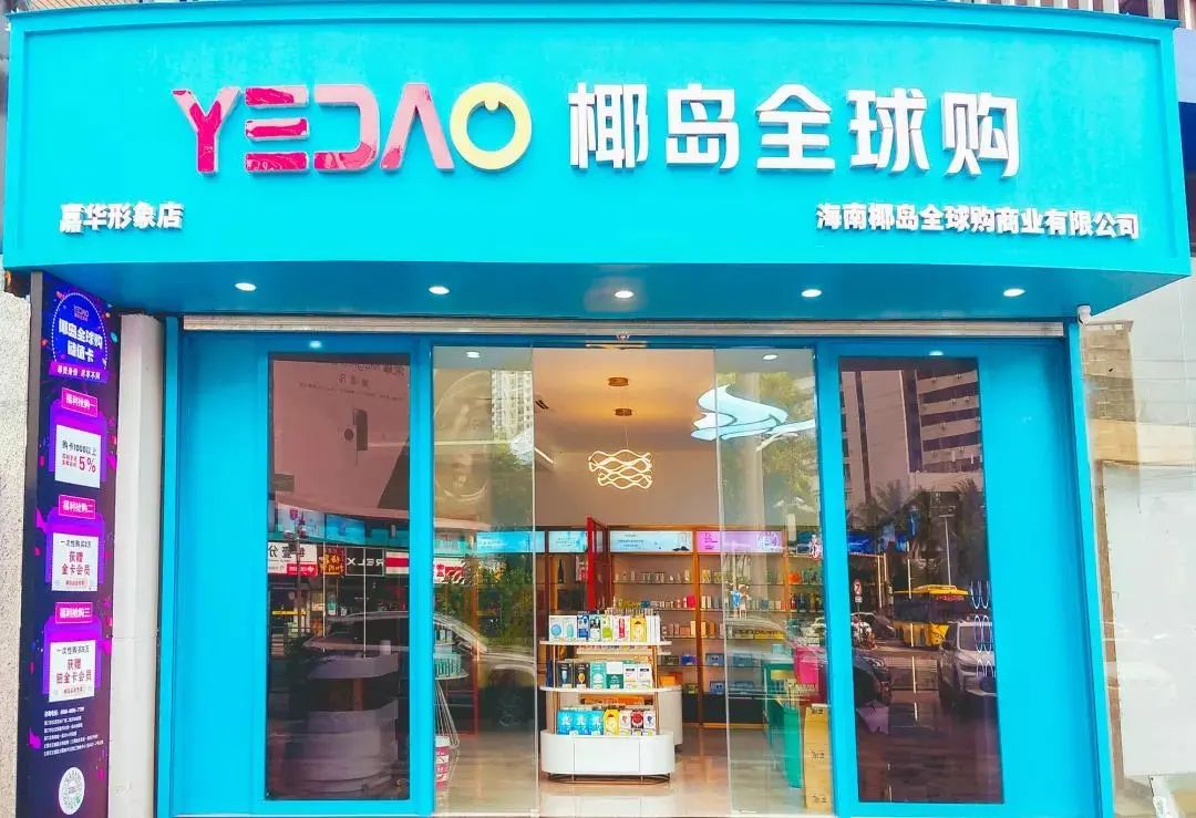 椰岛全球购活动秒杀,海南椰岛全球购在哪买