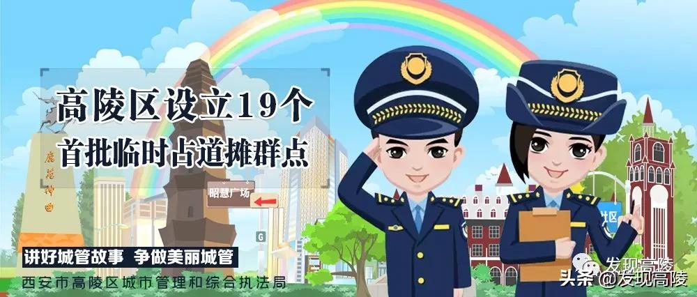 西安首批临时占道摊点,高陵区泾渭街道占道经营