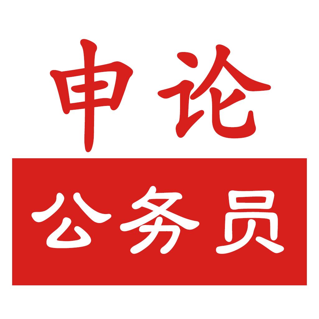 公务员申论如何备考,公务员考试申论高分技巧