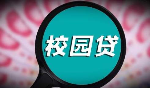 打击网贷校园贷,现在好多网贷骗青少年