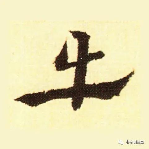 牛字从古至今的写法过程与演变,牛的字怎么写才好看