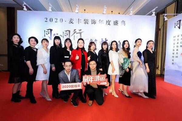 「年会回顾」“同心同行筑梦远航”麦丰装饰2020年度盛典