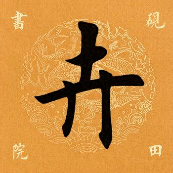 「每日一字」卉（2242）2020.10.15