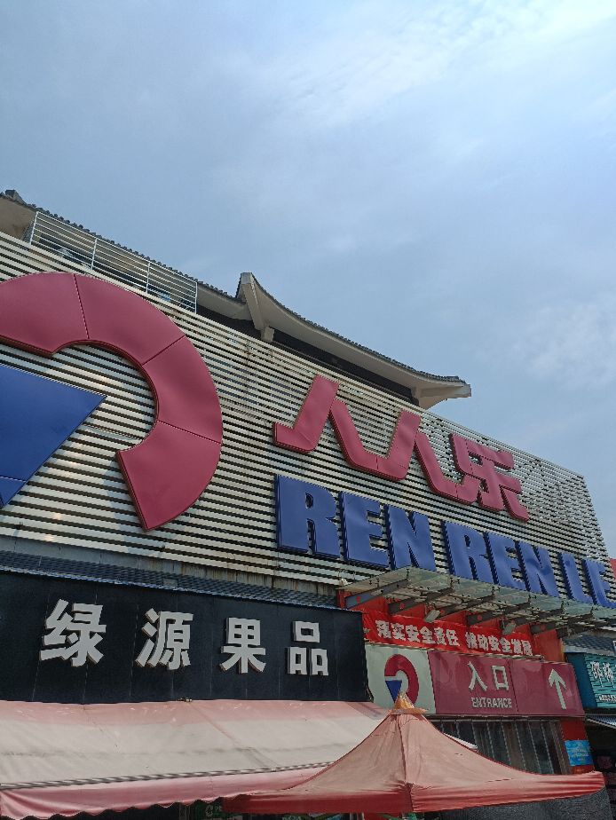 人人乐今年关闭的门店,人人乐最新闭店