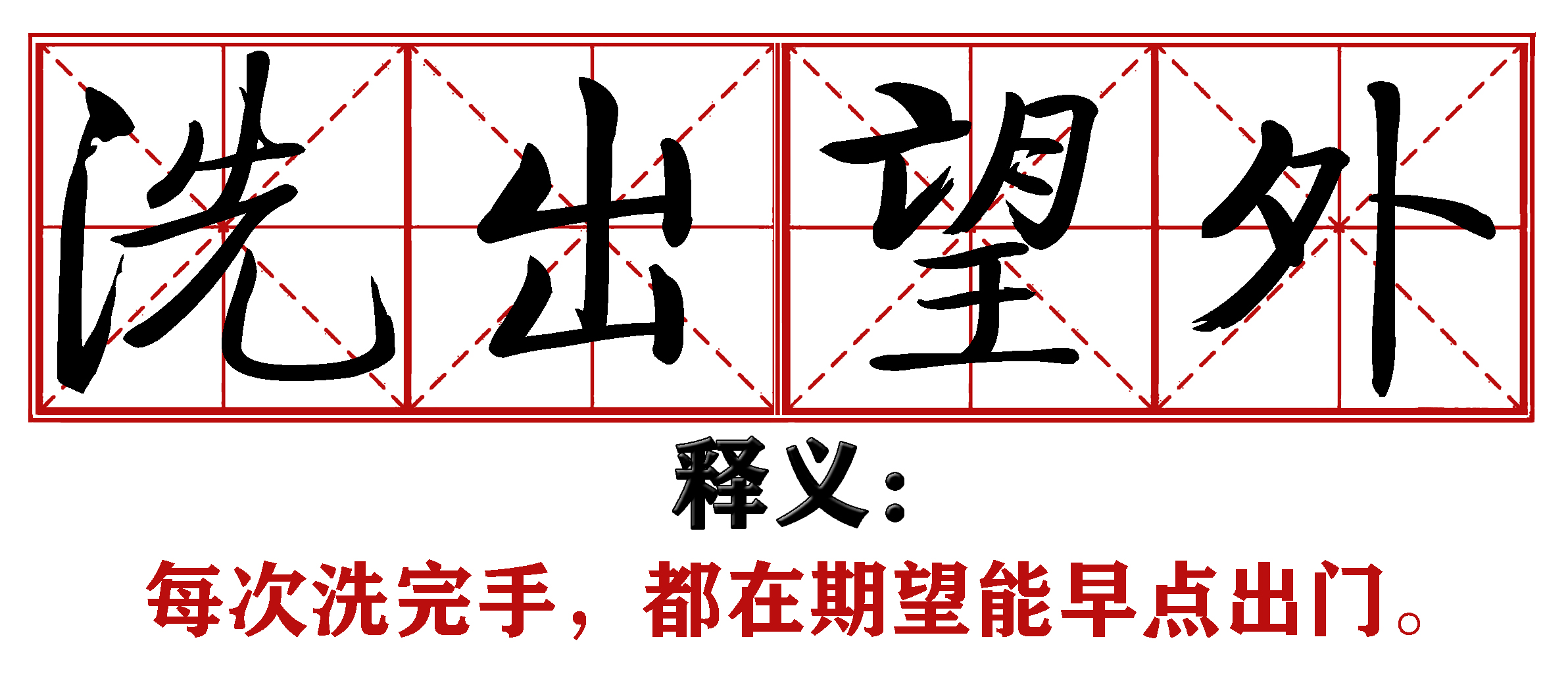 战疫成语新解,抗疫创新成语