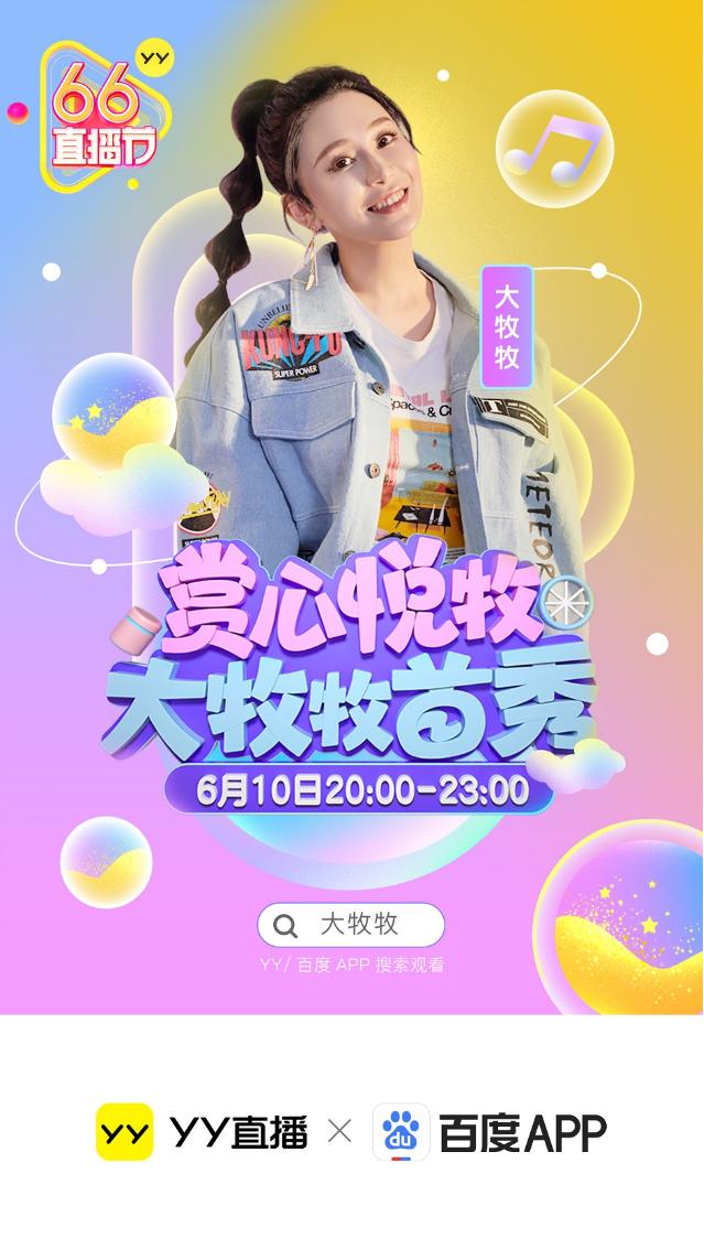 yy直播大牧牧,yy主播牧牧