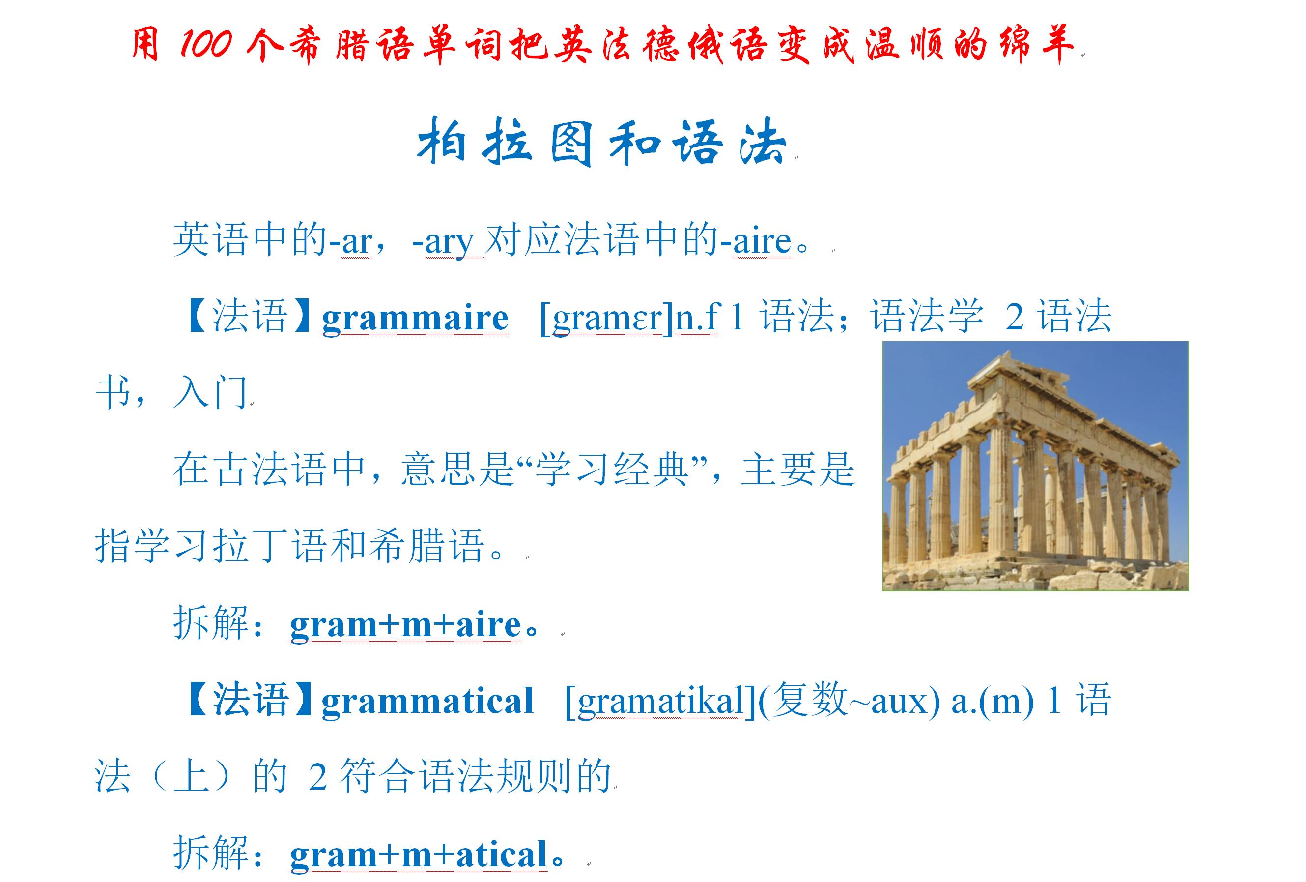 用100个希腊语单词把英法德俄语变成温顺的绵羊：柏拉图和语法