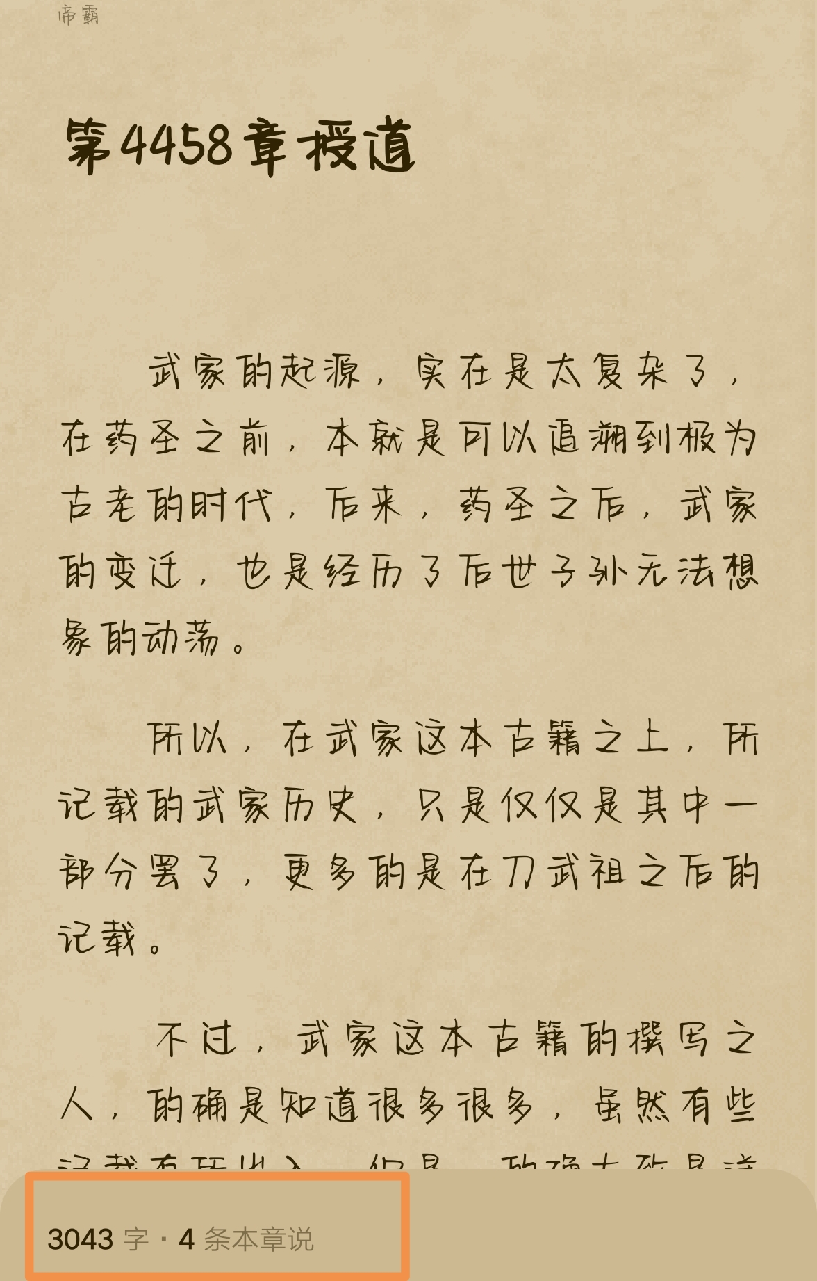 《帝霸》再登畅销榜,评论区却已无人,网友:萧生等于十个大神