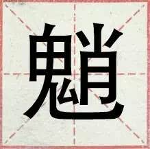 盘点一般人都不认识的生僻字,网络流行的30个生僻字你认得几个