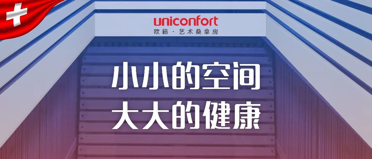 欧籁高端定制桑拿房,瑞士欧籁桑拿房