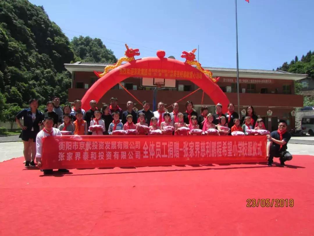 为梦想插上翅膀!京武集团六一儿童节前走进张家界鹏程希望小学