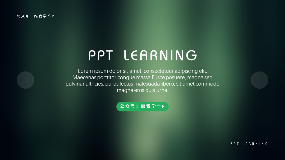 用好「​虚化」特效，让你的PPT帅到模糊