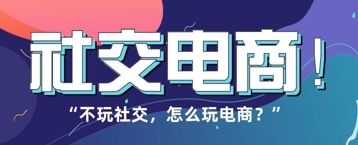 电商拼购平台有哪些,社交电商有哪些平台