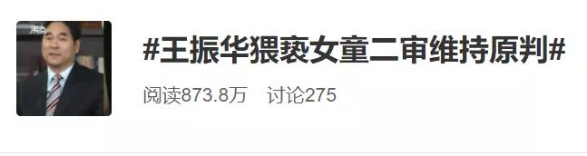 王振华猥亵女童案最新后续引热议,我却被法庭上这一幕恶心到了