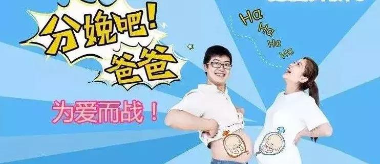 分娩吧爸爸之体验分娩阵痛,分娩吧爸爸有哪些项目