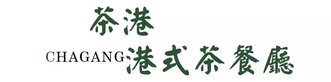 武汉好的茶餐厅,汉口最有人气港式茶餐厅