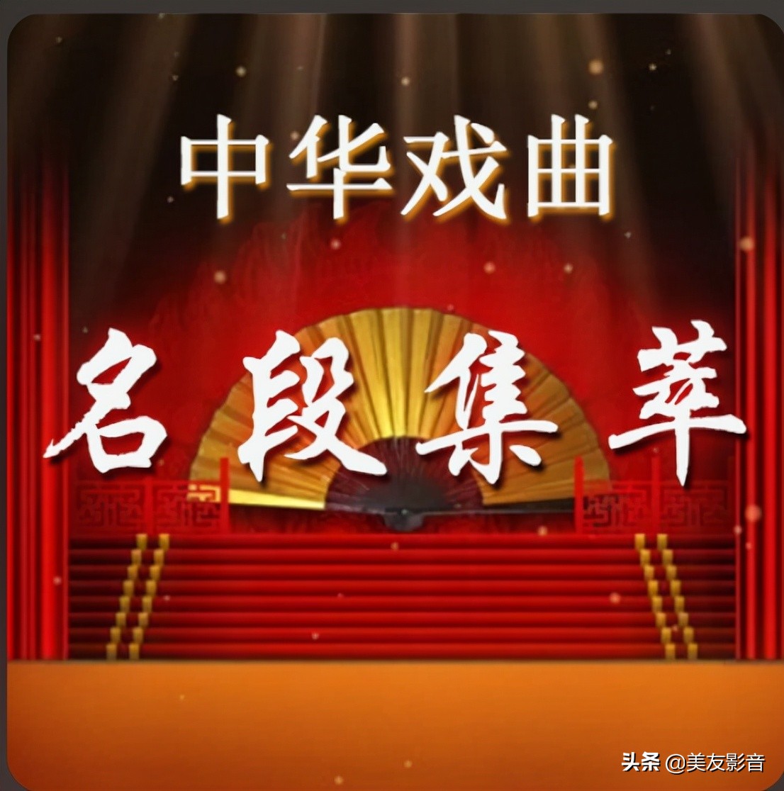 百部中国经典戏曲作品,中国老戏曲大全100首