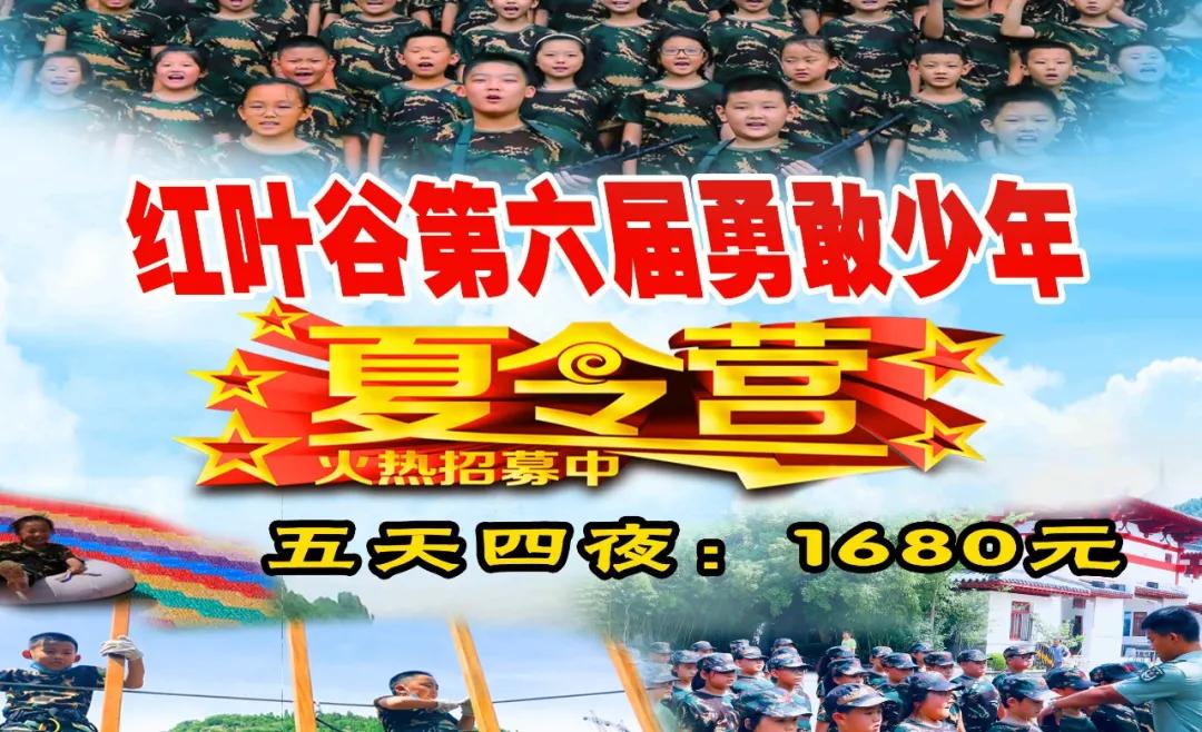 济南红叶谷四夜夏令营,红叶谷夏令营第五批