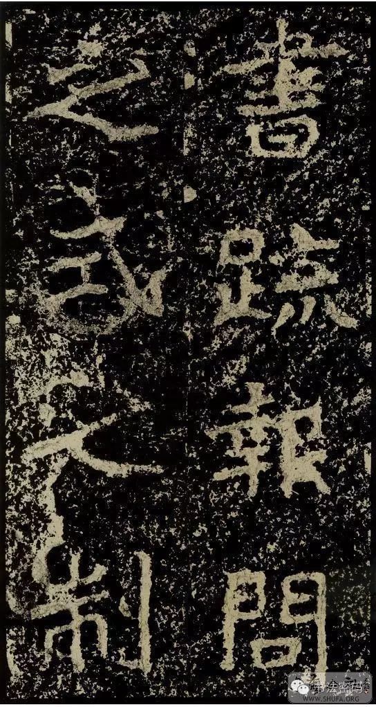 郑文公碑基本笔法,郑文公碑单字高清放大欣赏