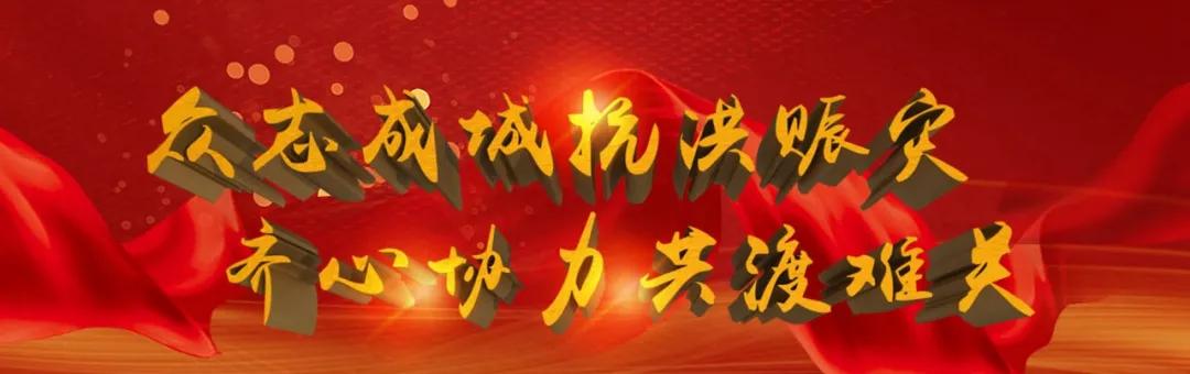 抗洪公益救援行动,为爱出发的公益活动