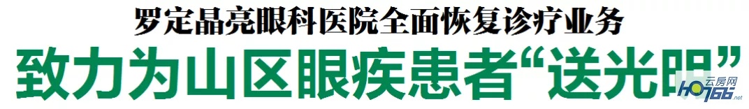 不一样的感动罗定晶亮眼科医院：致力为山区眼疾患者“送光明”