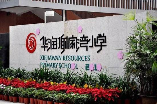 重庆谢家湾华润小学教学水平,谢家湾小学和华润谢家湾小学