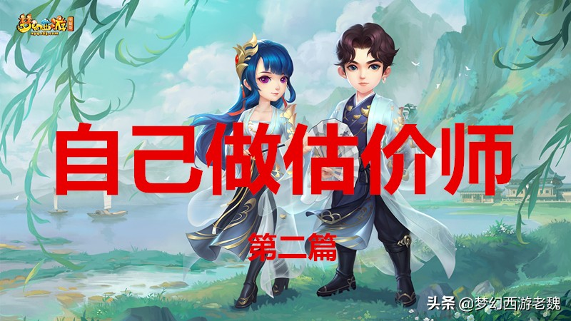 梦幻西游高价值宝宝摆错价格,梦幻西游装备怎么估价