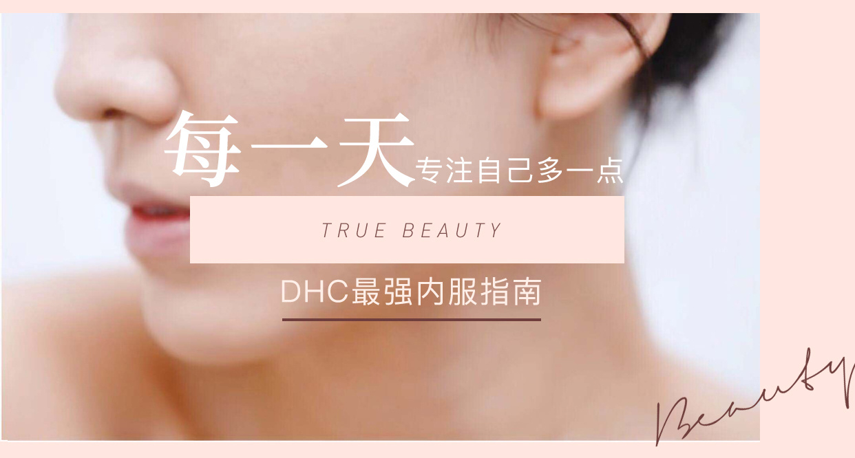 dhc丰胸丸效果,dhc丰胸丸使用方法