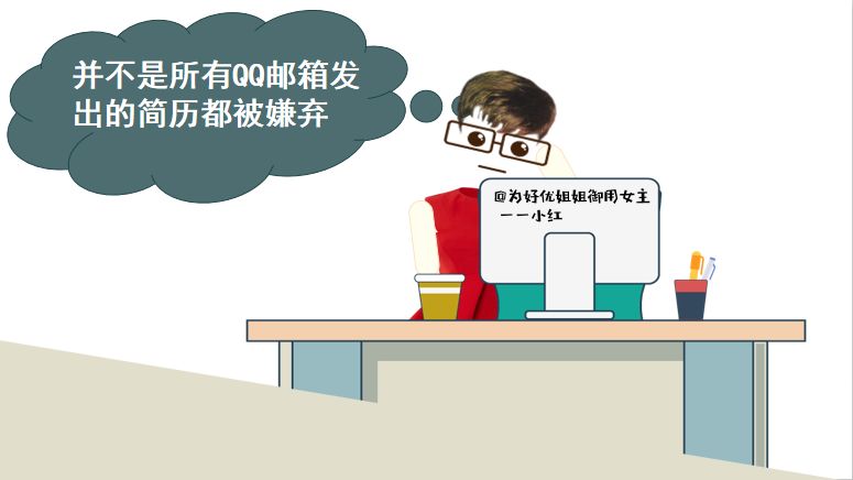 邮箱投简历需要注意什么,为什么不要用qq邮箱投简历