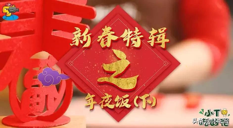 小T年夜饭（下）：五福集齐了吗？我们这里就有啊｜小T吃好饱