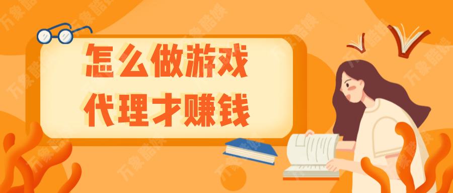 怎么做游戏代理平台,怎么做游戏代理充值