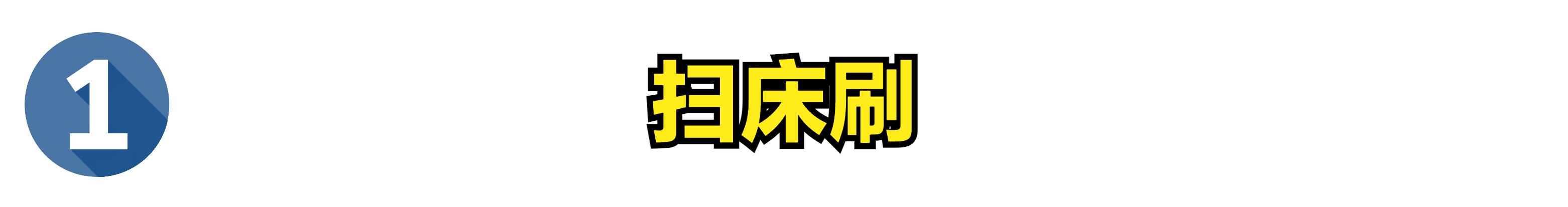 清理床单的灰尘的刷子,为什么刚洗的床单还有很多灰尘