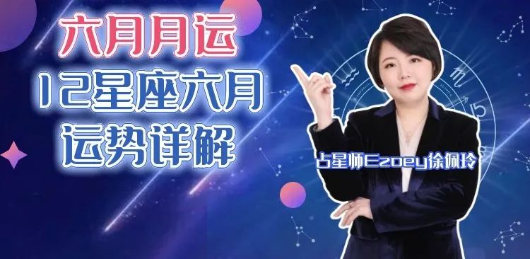 佩妮十二星座运势2018年6月,6月每周星座运势分析图