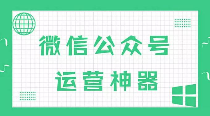 公众号数据分析工具包括哪些,公众号运营新手教程数据分析