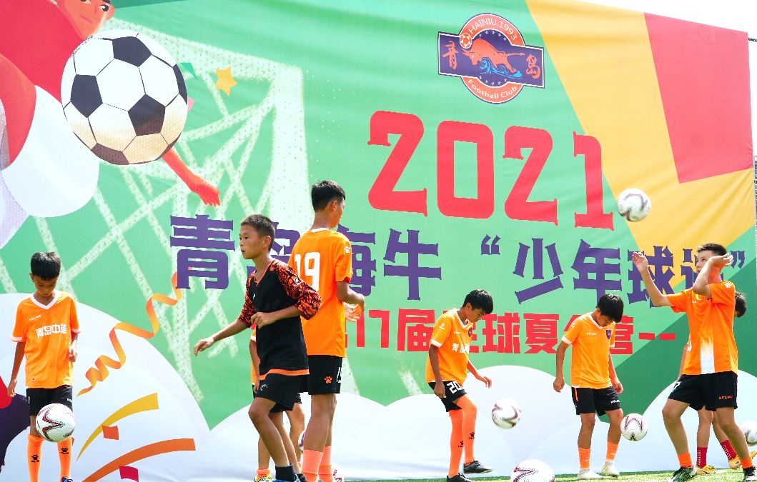 青岛海牛足球俱乐部青训夏令营,青少年足球夏令营全集